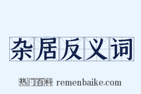 杂居反义词是什么意思的图片